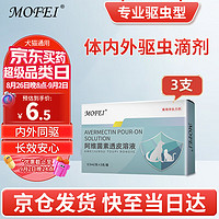 mofei 犬貓?bào)w內(nèi)外一體驅(qū)蟲滴劑 0.5ml*3支