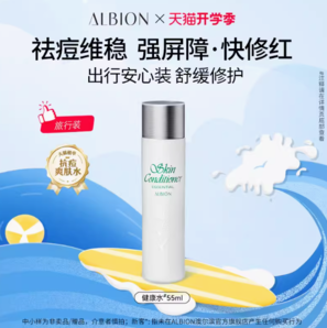 限店鋪會(huì)員！ALBION 澳爾濱 新升級(jí)爽膚精萃液55ml