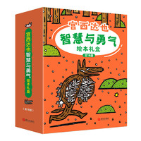 《宮西達(dá)也智慧與勇氣繪本禮盒》（禮盒裝、套裝共18冊）