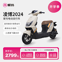 AIMA 愛瑪 凌博2024款長續(xù)航時尚男女電動車電瓶車 到店選色提車