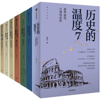 《歷史的溫度》（套裝共7冊）