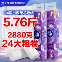 Vinda 維達 棉韌無芯卷紙5.76斤24卷4層實芯衛(wèi)卷家用紙廁紙衛(wèi)生紙家庭用