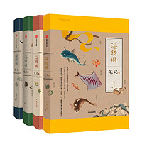 《海錯(cuò)圖筆記》（套裝全4冊）