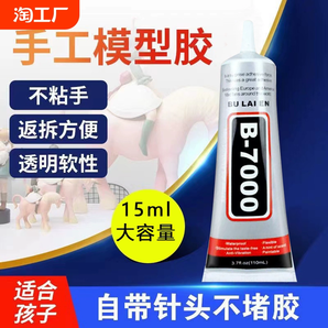 b7000膠水手機(jī)殼水鉆diy飾品亞克力手機(jī)屏幕修復(fù)大容量防水液體膠模型布料積木密封