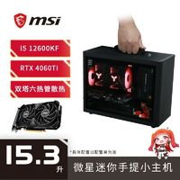 MSI 微星 i5 12600KF/RTX 4060TI黑色迷你組裝臺(tái)式電腦電競(jìng)手提DIY主機(jī)