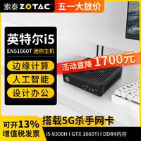 ZOTAC 索泰 ZBOX迷你mini主機EN51660T i5臺式機圖形工作站設(shè)計渲染邊緣計算設(shè)備 準系統(tǒng)