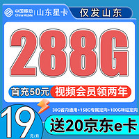 中國(guó)移動(dòng) CHINA MOBILE 山東星卡 半年19月租（30GB通用流量+158GB視頻專(zhuān)屬流量+100GB咪咕定向+兩年視頻會(huì)員）送20e卡