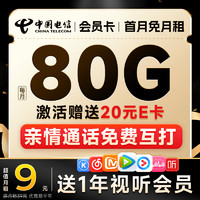 中國(guó)電信 2-6月9元月租（50G通用流量+30G定向流量+送一年會(huì)員權(quán)益）激活送20元E卡