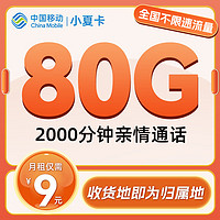 中國(guó)移動(dòng) CHINA MOBILE 小夏卡-2-6月19元/月（80G全國(guó)流量+2000分鐘+首月免月租+本地歸屬）激活贈(zèng)送10元E卡