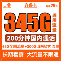 中國聯(lián)通 齊魯卡 2年29月租（345G通用流量+200分鐘通話）限山東 可選號到期可續(xù)期