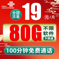 中國(guó)聯(lián)通 西光卡 2-6月19月租（80G全國(guó)流量+100分鐘通話）激活贈(zèng)40元E卡