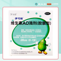 伊可新 維生素AD滴劑 0-1歲 30粒*2 共60粒 強(qiáng)健骨骼，呵護(hù)健康每一粒！