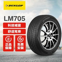 DUNLOP 鄧祿普 汽車輪胎 LM705途虎包安裝 235/60R18 107V