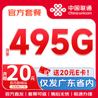 中國(guó)聯(lián)通 金桔卡（20元月租+495G流量+無(wú)合約期+100分鐘通話時(shí)間）激活送20元e卡