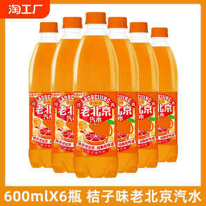 老北京汽水600ml桔子味大瓶裝飲品夏季解渴飲料特價包郵整箱批發(fā)