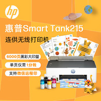 HP 惠普 Smart Tank 215 大墨倉(cāng)彩色噴墨打印機(jī)