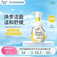 Bioré 碧柔 氨基酸潔面泡泡洗面奶 舒緩型160ml