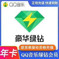 QQ 音樂 豪華綠鉆年卡