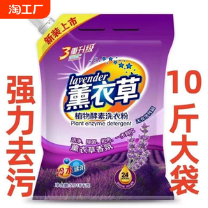 10斤大袋正品薰衣草洗衣粉皂粉強(qiáng)力去污持久留香包郵小袋香氛污漬