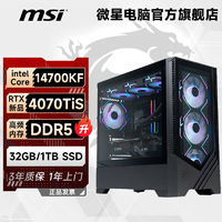 MSI微星海景房14代i714700KF/RTX4070TiS/4070S水冷电竞diy电脑主机