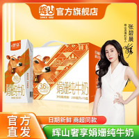 Huishan 輝山 奢享娟姍3.6g優(yōu)質(zhì)乳蛋白純牛奶 200ml*10盒 禮盒裝