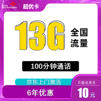 中國移動 中國聯(lián)通 免費卡 半年0元月租（13G全國流量+100分鐘通話） 贈50元話費