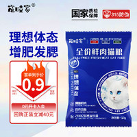 寵睦家 全價(jià)鮮肉理想體態(tài)貓糧50g幼貓成貓全階段通用增肥發(fā)腮