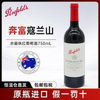 Penfolds 奔富 寇蘭山干紅葡萄酒 澳大利亞原瓶進口 寇蘭山一支裝(螺旋蓋）