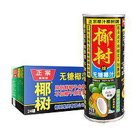 椰樹 無糖椰汁245ml*24聽