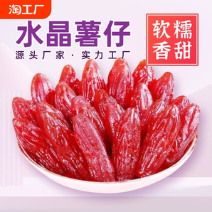 水晶紫薯仔番薯干獨(dú)立包裝地瓜干連城特產(chǎn)軟糯即食休閑零食低脂