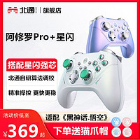 BEITONG 北通 阿修羅2Pro+星閃游戲手柄無線藍(lán)牙switch地平線5任天堂PC電腦