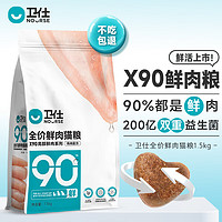 NOURSE 衛(wèi)仕 X90全價鮮肉貓糧 1.5kg