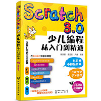 《Scratch3.0 少兒編程從入門到精通》全彩版