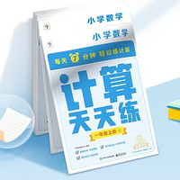 《學而思計算天天練》（共6冊）