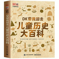 《DK帶我回去·兒童歷史大百科》