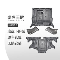 途虎王牌 特斯拉原裝錳鋼防護(hù)板 model3專(zhuān)用 包安裝  【前電機(jī)+后電機(jī)+冷卻液一對(duì)】