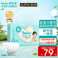 Pampers 幫寶適 一級(jí)幫紙尿褲M42片