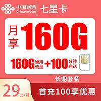 中國(guó)聯(lián)通 七星卡20年29元160G全國(guó)通用流量100分鐘