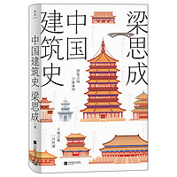 《中國建筑史》