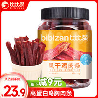 bi bi zan 比比贊 BIBIZAN）風干雞肉條干250g原味