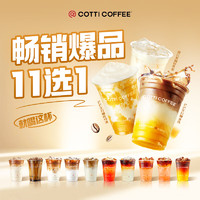 COTTI COFFEE 庫(kù)迪咖啡 暢銷(xiāo)爆品11選1