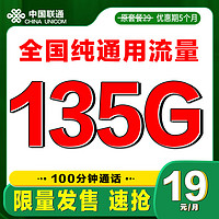 中國聯(lián)通 限量卡 2-6月19元月租（135G通用流量+100分鐘通話）