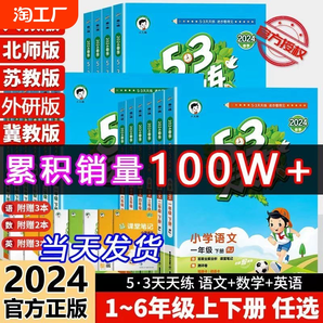 2024春53天天練一二三年級(jí)四五六年級(jí)上冊(cè)語(yǔ)文數(shù)學(xué)英語(yǔ)教材同步隨堂練習(xí)冊(cè)5.3人教版五三天天練一年級(jí)試卷起點(diǎn)青島版蘇教版單元