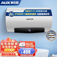 AUX 奧克斯 電熱水器40L 2100W 上門安裝 SMS-Y31D