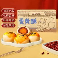 三只松鼠 紅豆味蛋黃酥400g*2盒甜品糕點(diǎn)雪媚娘解饞零食