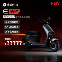 Ninebot 九號 智能電動摩托車E300P MK2 高性能 到門店選顏色