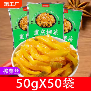 重慶榨菜絲50g*50袋小包裝咸菜下飯菜配粥清淡原味醬腌菜泡菜整箱