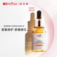 WINONA 薇諾娜 修紅舒緩安膚精華液30ml 舒緩修護(hù)補(bǔ)水保濕男女士精華節(jié)日送禮物 30ml