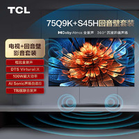 TCL 音響套裝-75Q9K 75英寸 Mini LED電視 Q9K+杜比全景聲回音壁 S45H