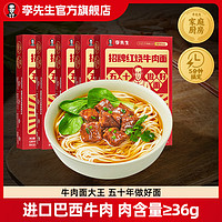 Mr.Lee 李先生 招牌紅燒牛肉面*5盒門店同款 大塊牛肉 低至12.98元/盒